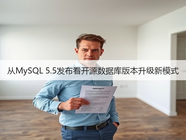 从MySQL 5.5发布看开源数据库版本升级新模式(图1) 从MySQL 5.5发布看开源数据库版本升级新模式(图1)