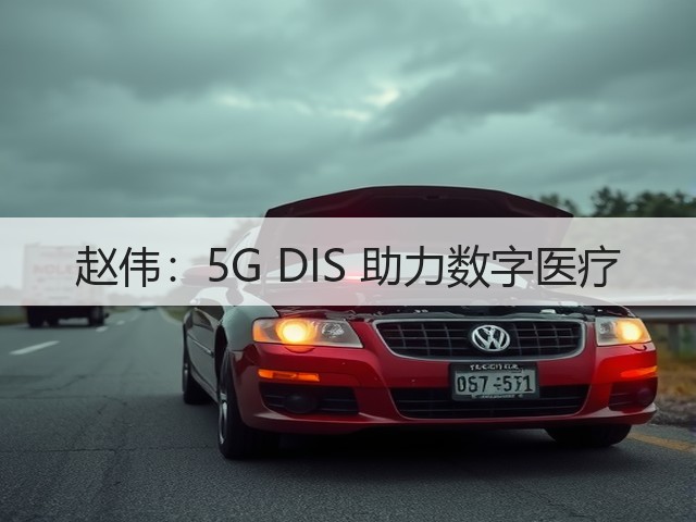 赵伟：5G DIS 助力数字医疗(图3)