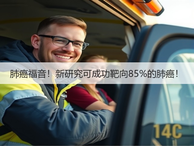 肺癌福音!新研究可成功靶向85%的肺癌!(图2) 肺癌福音!新研究可成功靶向85%的肺癌!(图2)