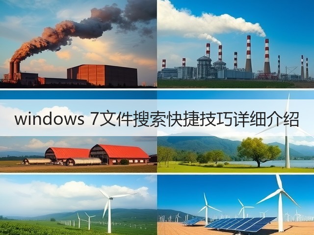windows 7文件搜索快捷技巧详细介绍(图2) windows 7文件搜索快捷技巧详细介绍(图2)