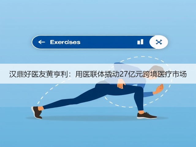 汉鼎好医友黄亨利：用医联体撬动27亿元跨境医疗市场(图1)