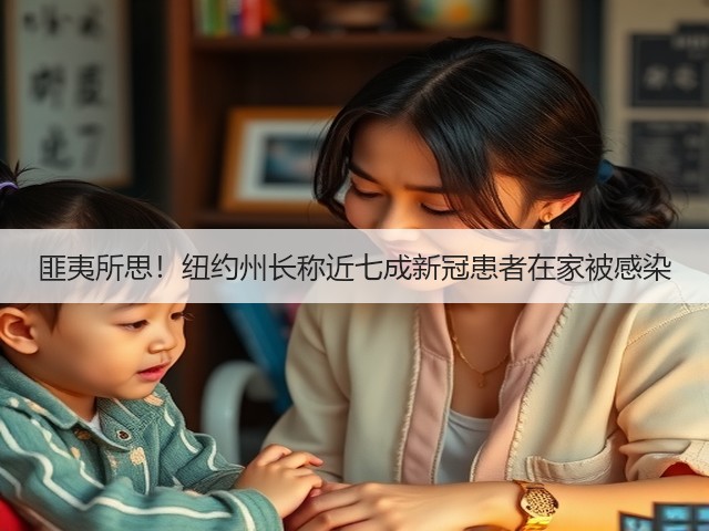 匪夷所思！纽约州长称近七成新冠患者在家被感染(图1)