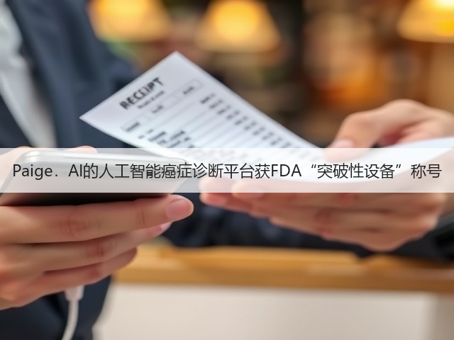 Paige．AI的人工智能癌症诊断平台获FDA“突破性设备”称号(图3)