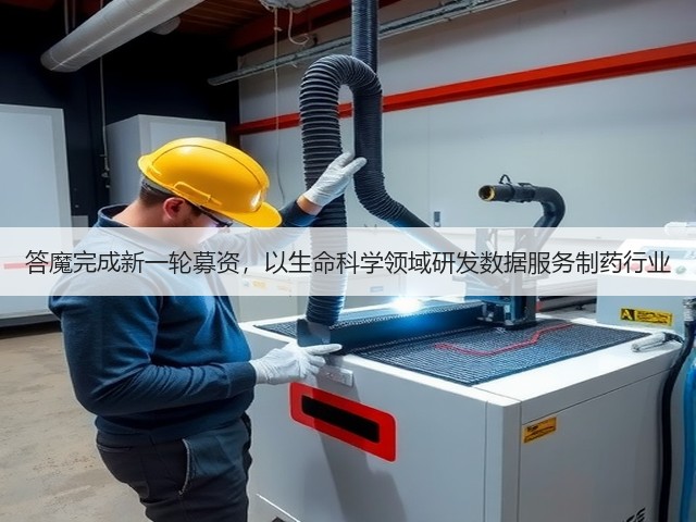 答魔完成新一轮募资,以生命科学领域研发数据服务制药行业(图3) 答魔完成新一轮募资,以生命科学领域研发数据服务制药行业(图3)
