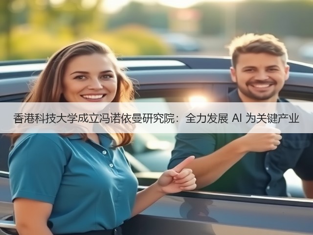 香港科技大学成立冯诺依曼研究院：全力发展 AI 为关键产业(图1)