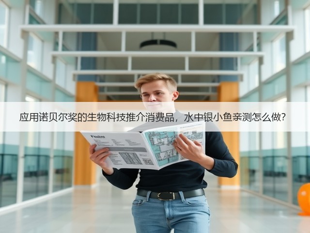 应用诺贝尔奖的生物科技推介消费品,水中银小鱼亲测怎么做?(图1) 应用诺贝尔奖的生物科技推介消费品,水中银小鱼亲测怎么做?(图1)