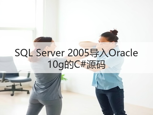 SQL Server 2005导入Oracle 10g的C#源码(图1)
