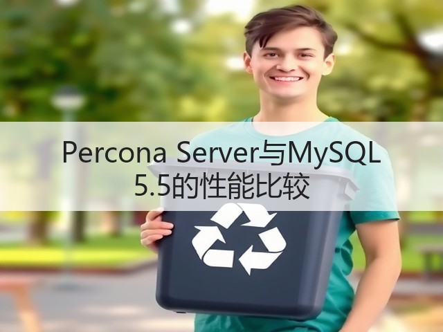 Percona Server与MySQL 5.5的性能比较(图3) Percona Server与MySQL 5.5的性能比较(图3)