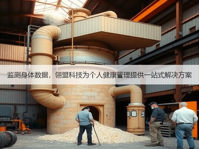 监测身体数据，翎盟科技为个人健康管理提供一站式解决方案(图1)