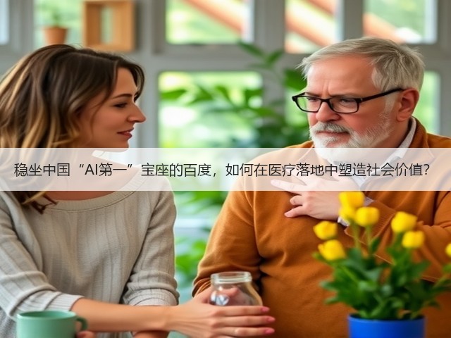 稳坐中国“AI第一”宝座的百度,如何在医疗落地中塑造社会价值?(图3) 稳坐中国“AI第一”宝座的百度,如何在医疗落地中塑造社会价值?(图3)