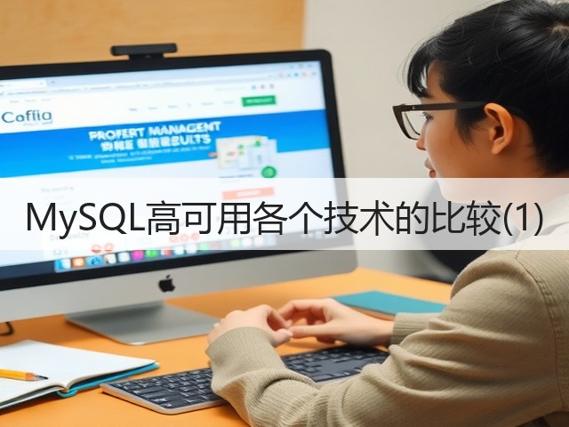 MySQL高可用各个技术的比较(1)(图2)