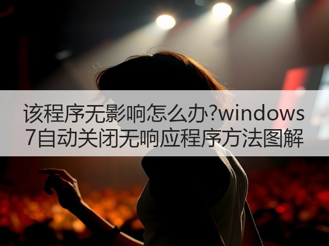 该程序无影响怎么办?windows 7自动关闭无响应程序方法图解(图3)
