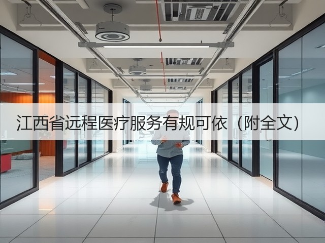 江西省远程医疗服务有规可依（附全文）(图1)