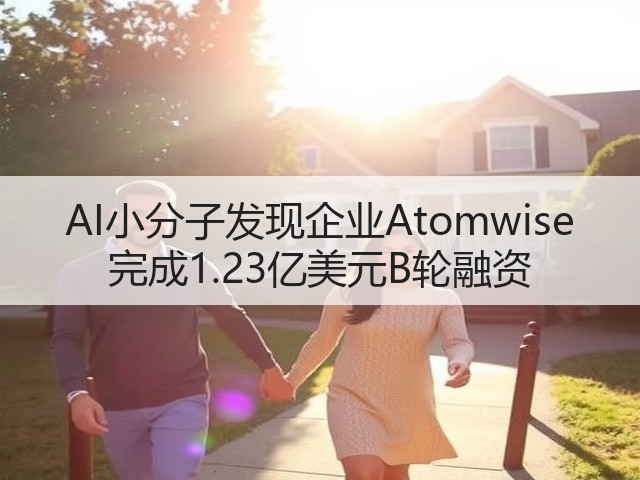 AI小分子发现企业Atomwise 完成1.23亿美元B轮融资(图1) AI小分子发现企业Atomwise 完成1.23亿美元B轮融资(图1)