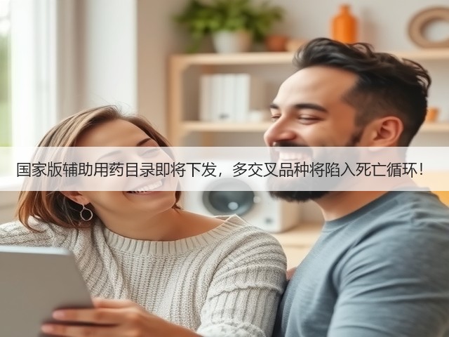 国家版辅助用药目录即将下发,多交叉品种将陷入死亡循环!(图3) 国家版辅助用药目录即将下发,多交叉品种将陷入死亡循环!(图3)