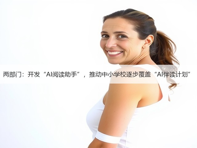 两部门：开发“AI阅读助手”，推动中小学校逐步覆盖“AI伴读计划”(图2)