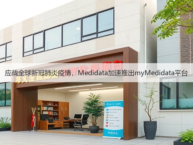 应战全球新冠肺炎疫情，Medidata加速推出myMedidata平台(图1)