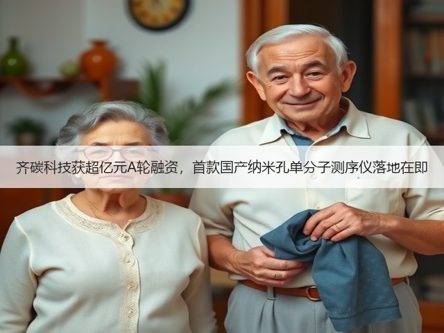 齐碳科技获超亿元A轮融资,首款国产纳米孔单分子测序仪落地在即(图2) 齐碳科技获超亿元A轮融资,首款国产纳米孔单分子测序仪落地在即(图2)