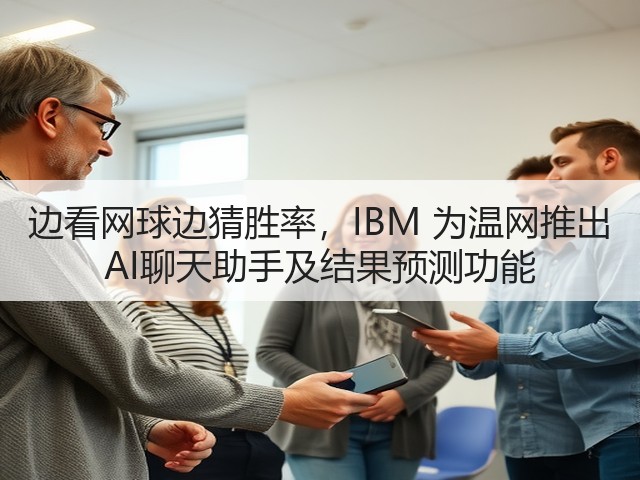 边看网球边猜胜率,IBM 为温网推出 AI聊天助手及结果预测功能(图3) 边看网球边猜胜率,IBM 为温网推出 AI聊天助手及结果预测功能(图3)