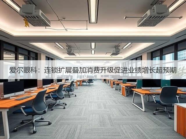 爱尔眼科:连锁扩展叠加消费升级促进业绩增长超预期(图1) 爱尔眼科:连锁扩展叠加消费升级促进业绩增长超预期(图1)