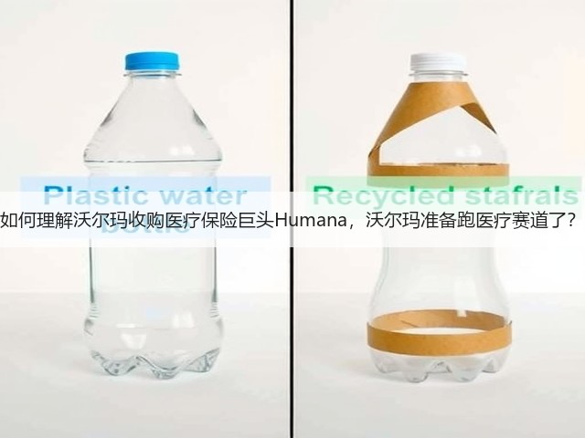 如何理解沃尔玛收购医疗保险巨头Humana,沃尔玛准备跑医疗赛道了?(图3) 如何理解沃尔玛收购医疗保险巨头Humana,沃尔玛准备跑医疗赛道了?(图3)