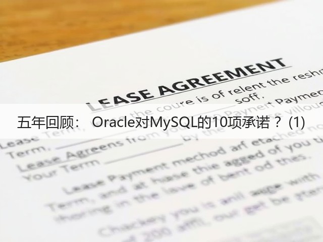 五年回顾： Oracle对MySQL的10项承诺 ？(1)(图1)