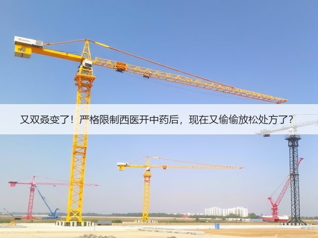 又双叒变了!严格限制西医开中药后,现在又偷偷放松处方了?(图1) 又双叒变了!严格限制西医开中药后,现在又偷偷放松处方了?(图1)