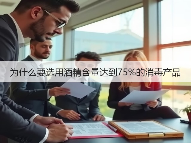 为什么要选用酒精含量达到75%的消毒产品(图1) 为什么要选用酒精含量达到75%的消毒产品(图1)