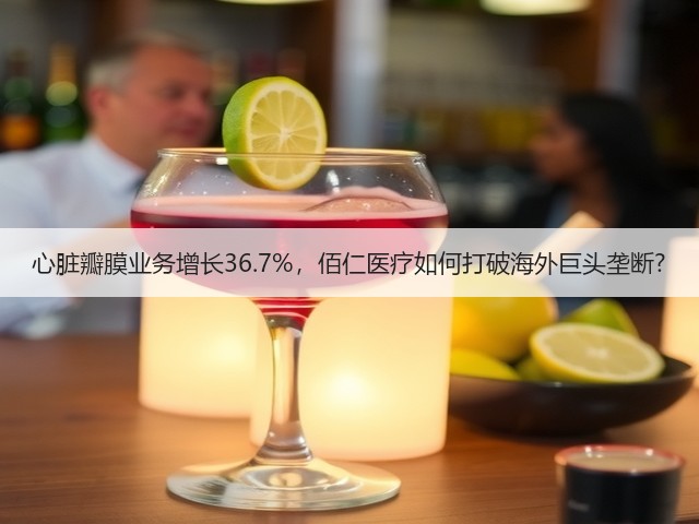 心脏瓣膜业务增长36.7%,佰仁医疗如何打破海外巨头垄断?(图1) 心脏瓣膜业务增长36.7%,佰仁医疗如何打破海外巨头垄断?(图1)