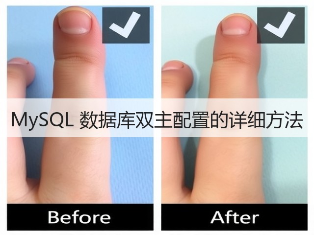 MySQL 数据库双主配置的详细方法(图3) MySQL 数据库双主配置的详细方法(图3)