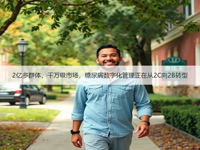 2亿多群体,千万级市场,糖尿病数字化管理正在从2C向2B转型(图2) 2亿多群体,千万级市场,糖尿病数字化管理正在从2C向2B转型(图2)