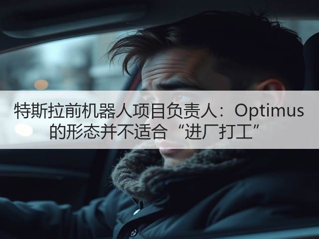 特斯拉前机器人项目负责人:Optimus 的形态并不适合“进厂打工”(图3) 特斯拉前机器人项目负责人:Optimus 的形态并不适合“进厂打工”(图3)