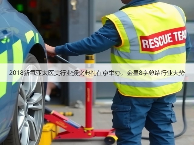2018新氧亚太医美行业颁奖典礼在京举办,金星8字总结行业大势(图2) 2018新氧亚太医美行业颁奖典礼在京举办,金星8字总结行业大势(图2)