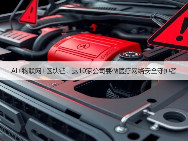 AI+物联网+区块链：这10家公司要做医疗网络安全守护者(图3)