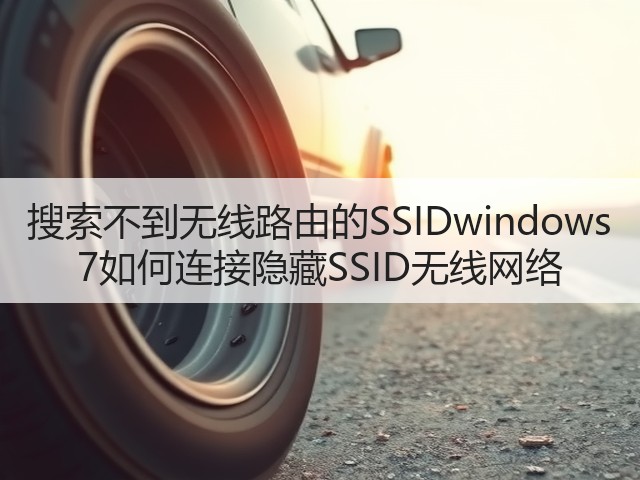 搜索不到无线路由的SSIDwindows 7如何连接隐藏SSID无线网络(图2) 搜索不到无线路由的SSIDwindows 7如何连接隐藏SSID无线网络(图2)