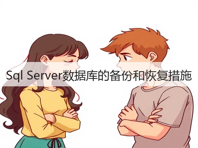 Sql Server数据库的备份和恢复措施(图3) Sql Server数据库的备份和恢复措施(图3)