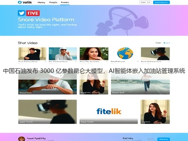 中国石油发布 3000 亿参数昆仑大模型,AI智能体嵌入加油站管理系统(图1) 中国石油发布 3000 亿参数昆仑大模型,AI智能体嵌入加油站管理系统(图1)