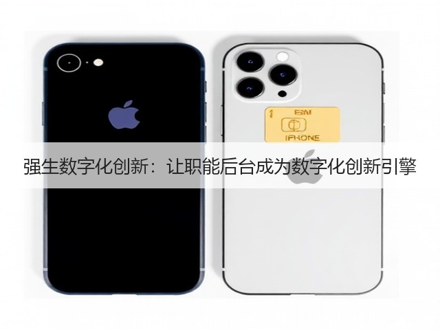 强生数字化创新:让职能后台成为数字化创新引擎(图1) 强生数字化创新:让职能后台成为数字化创新引擎(图1)