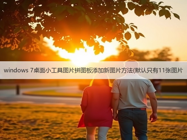 windows 7桌面小工具图片拼图板添加新图片方法(默认只有11张图片(图1) windows 7桌面小工具图片拼图板添加新图片方法(默认只有11张图片(图1)