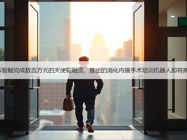 IHS智触完成数百万元的天使轮融资，推出的消化内镜手术培训机器人即将商用(图3)