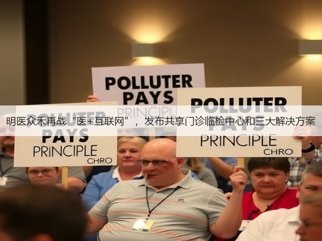 明医众禾再战“医+互联网”,发布共享门诊临检中心和三大解决方案(图1) 明医众禾再战“医+互联网”,发布共享门诊临检中心和三大解决方案(图1)