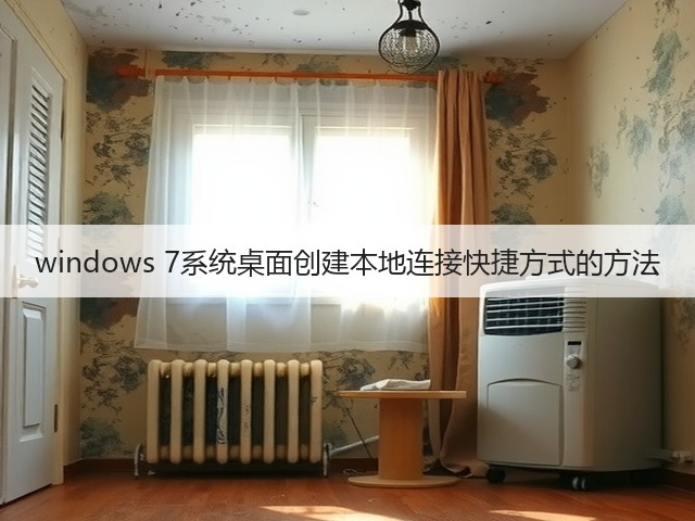 windows 7系统桌面创建本地连接快捷方式的方法(图2)