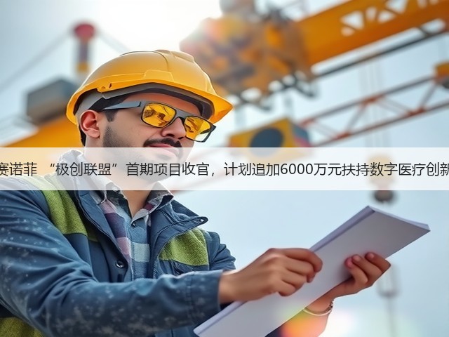 赛诺菲 “极创联盟”首期项目收官,计划追加6000万元扶持数字医疗创新(图2) 赛诺菲 “极创联盟”首期项目收官,计划追加6000万元扶持数字医疗创新(图2)
