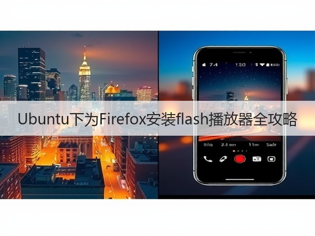 Ubuntu下为Firefox安装flash播放器全攻略(图3)