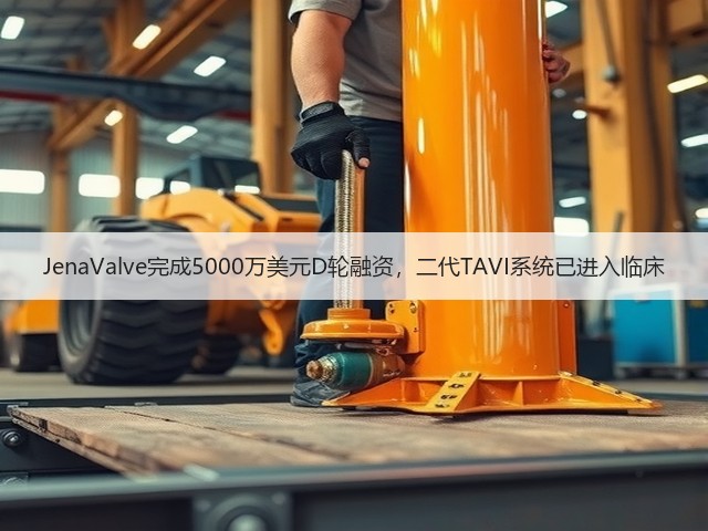 JenaValve完成5000万美元D轮融资,二代TAVI系统已进入临床(图2) JenaValve完成5000万美元D轮融资,二代TAVI系统已进入临床(图2)