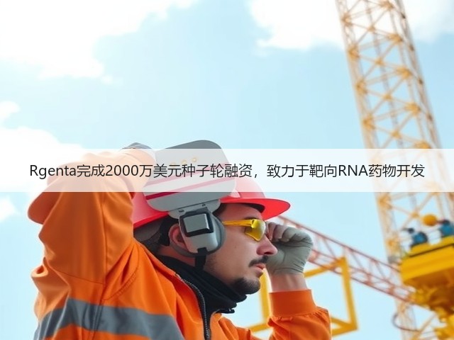Rgenta完成2000万美元种子轮融资,致力于靶向RNA药物开发(图3) Rgenta完成2000万美元种子轮融资,致力于靶向RNA药物开发(图3)