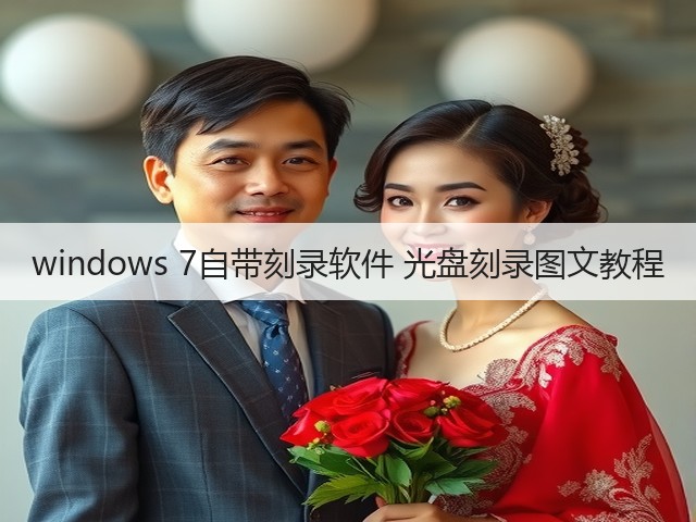 windows 7自带刻录软件 光盘刻录图文教程(图2) windows 7自带刻录软件 光盘刻录图文教程(图2)