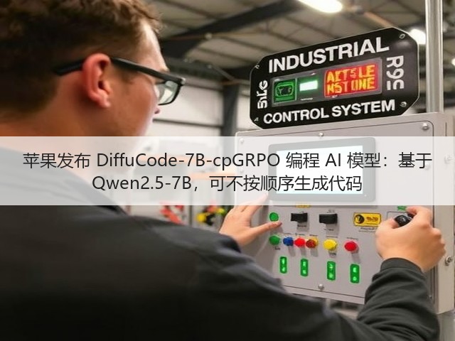 苹果发布 DiffuCode-7B-cpGRPO 编程 AI 模型:基于 Qwen2.5-7B,可不按顺序生成代码(图2) 苹果发布 DiffuCode-7B-cpGRPO 编程 AI 模型:基于 Qwen2.5-7B,可不按顺序生成代码(图2)