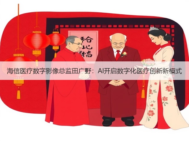 海信医疗数字影像总监田广野:AI开启数字化医疗创新新模式(图1) 海信医疗数字影像总监田广野:AI开启数字化医疗创新新模式(图1)