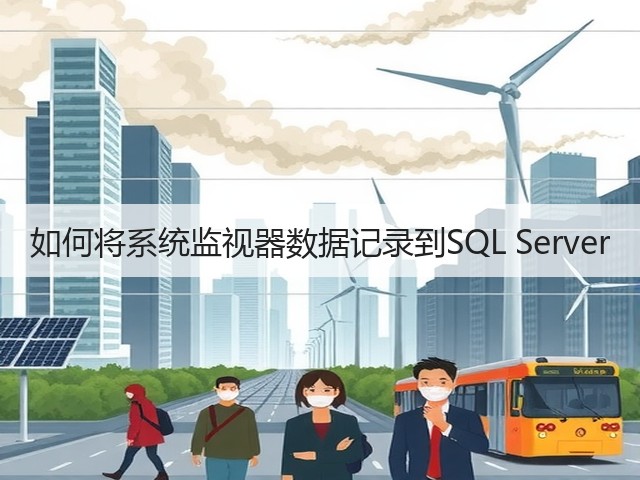 如何将系统监视器数据记录到SQL Server(图2)